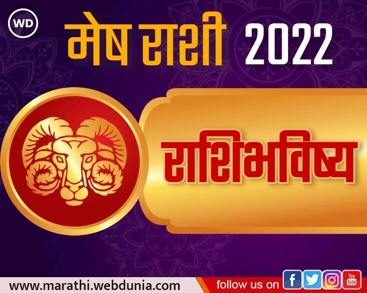 मेष वार्षिक राशि भविष्य 2022 Aries Yearly Horoscope 2022