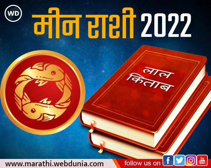 Lal Kitab Rashifal 2022: लाल किताब राशिफल 2022: मीन राशी