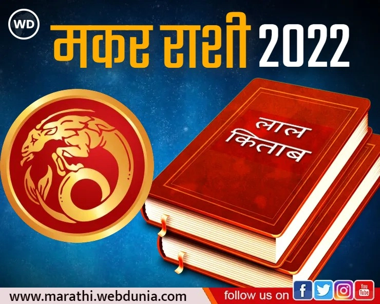 Lal Kitab Rashifal 2022: लाल किताब राशिफल 2022: मकर राशी