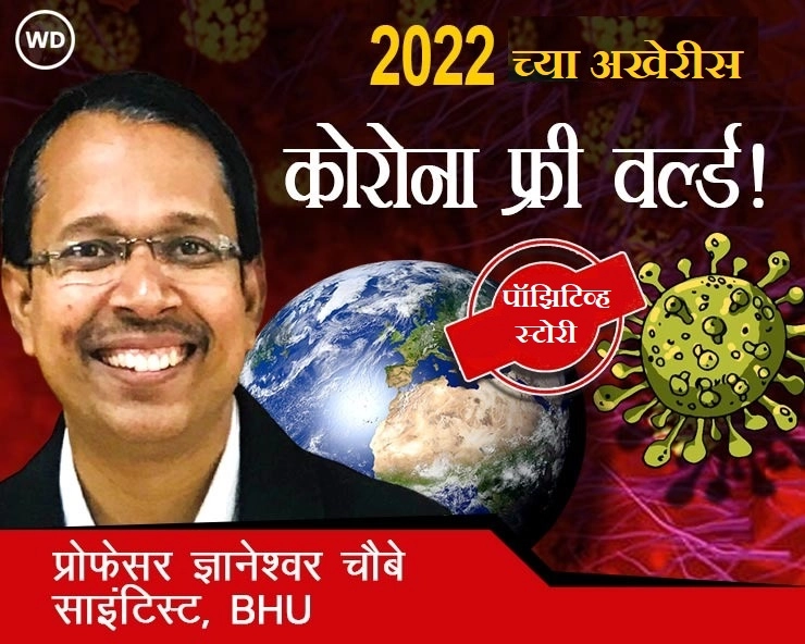 आनंदाची बातमी: भारत होणार कोरोना मुक्त, 2022 च्या अखेरीस कोरोना मुक्त जग!