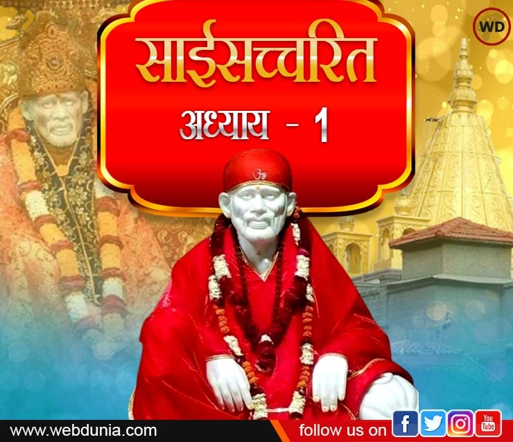 Sai Satcharitra Marathi adhyay 1