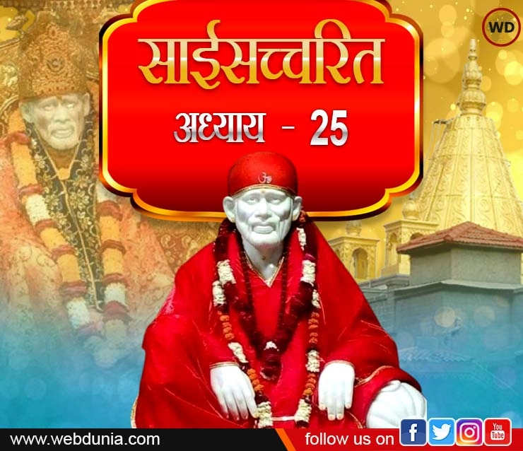 Sai Satcharitra Marathi adhyay 25