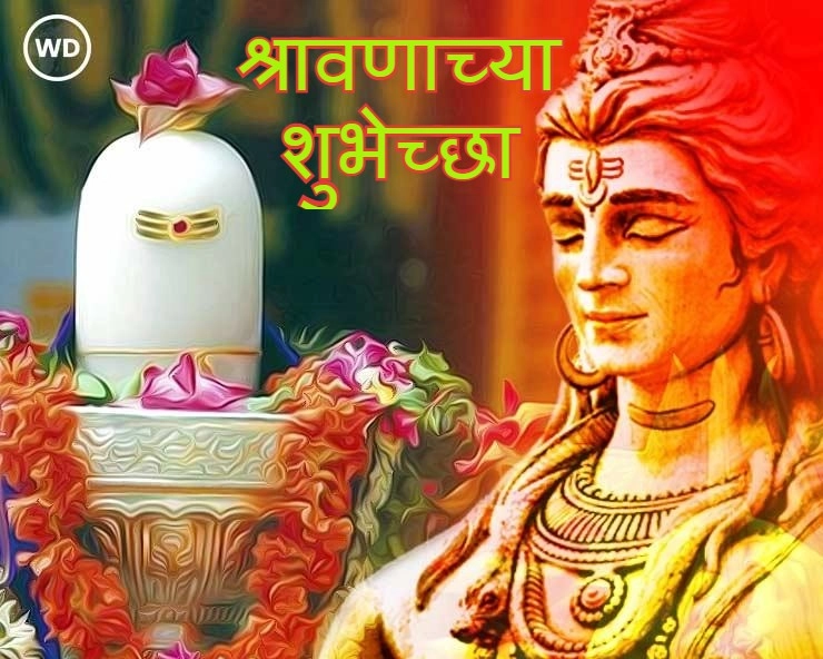 Shravan Month wishes in marathi