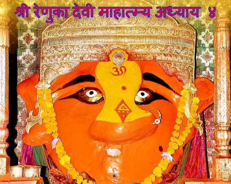 Shri Renuka Devi Mahatmya adhyay 4