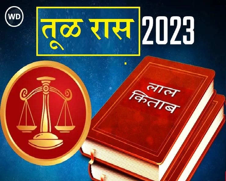 Lal Kitab Tula Rashifal 2023 तूळ रास भविष्यफळ आणि अचूक उपाय