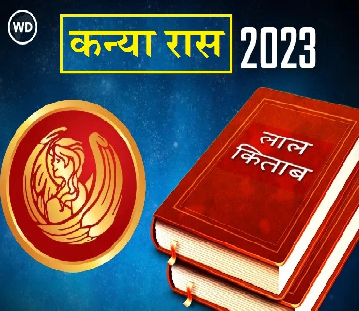Lal Kitab Kanya Rashifal 2023 कन्या रास भविष्यफळ आणि अचूक उपाय