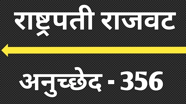 राष्ट्रपती राजवट म्हणजे नेमकं काय अनुच्छेद ३५६ म्हणजे काय ?