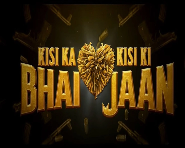 Kisi Ka Bhai Kisi Ki Jaan Trailer:  'किसी का भाई किसी की जान' चा ट्रेलर आला
