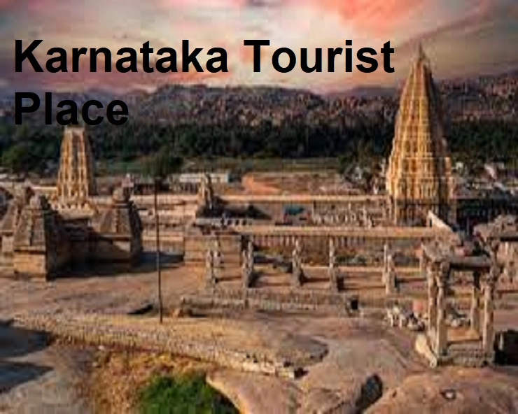 Best Places to Visit in Karnataka: कर्नाटकातील या ठिकाणी सुट्टीचा आनंद घ्या