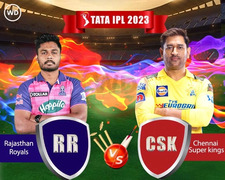 IPL 2023 CSK vs RR : राजस्थानसमोर चेन्नईचा पराभव करण्याचे आव्हान, धोनी करणार बदल