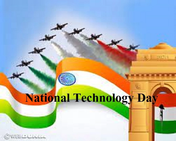 Happy National Technology Day 2023:  राष्ट्रीय तंत्रज्ञान  दिवसाचा इतिहास आणि  महत्त्व जाणून घ्या
