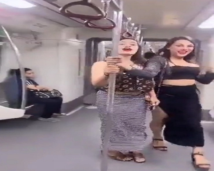 Delhi Metro Video:  मेट्रोमध्ये पोल डान्स करणाऱ्या मुलींचा व्हिडिओ व्हायरल
