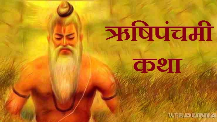 Rishi Panchami Katha Marathi ऋषि पंचमी पौराणिक आणि प्रामाणिक कथा