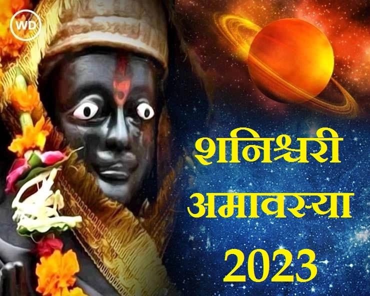 Shanishchari Amavasya 2023 शनिश्चरी अमावस्या खास उपाय, पितृ दोष दूर होईल