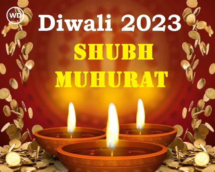 Diwali 2023 : दिवाळी कधी आहे, 12 की 13 नोव्हेंबर, जाणून घ्या शुभ मुहूर्त