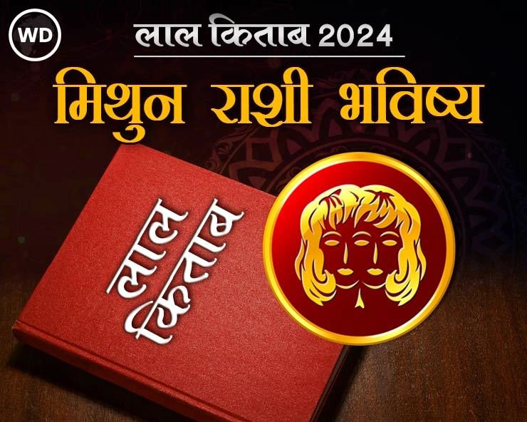 Lal Kitab Rashifal 2024: मिथुन रास 2024 लाल किताब प्रमाणे राशी भविष्य आणि उपाय