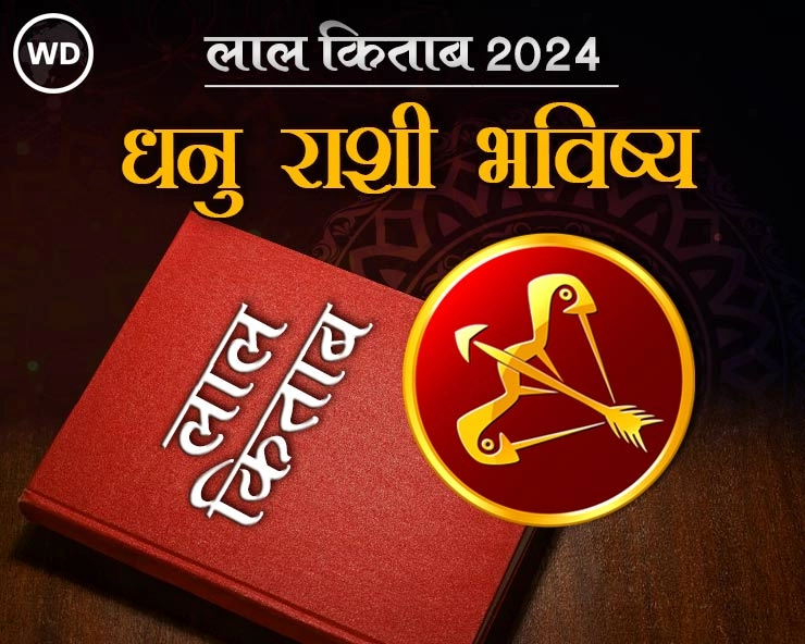 Lal Kitab Rashifal 2024: धनु रास 2024 लाल किताब प्रमाणे राशी भविष्य आणि उपाय