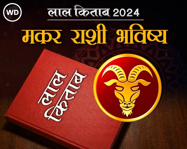 Lal Kitab Rashifal 2024: मकर रास 2024 लाल किताब प्रमाणे राशी भविष्य आणि उपाय