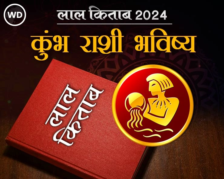 Lal Kitab Rashifal 2024: कुंभ रास 2024 लाल किताब प्रमाणे राशी भविष्य आणि उपाय