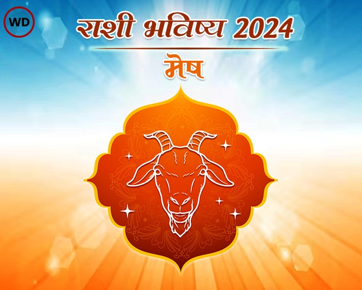 वार्षिक मेष राशी भविष्य 2024