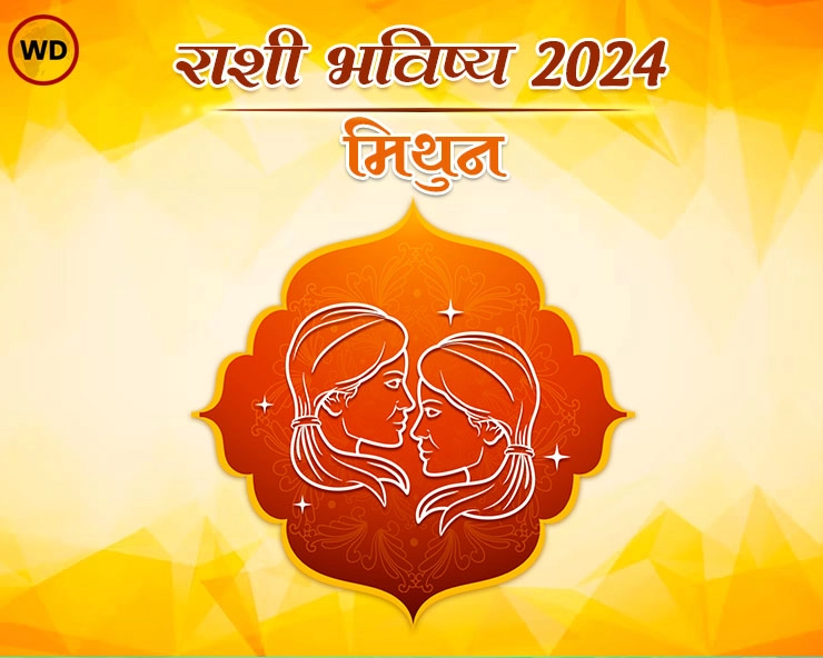 वार्षिक मिथुन राशी भविष्य 2024