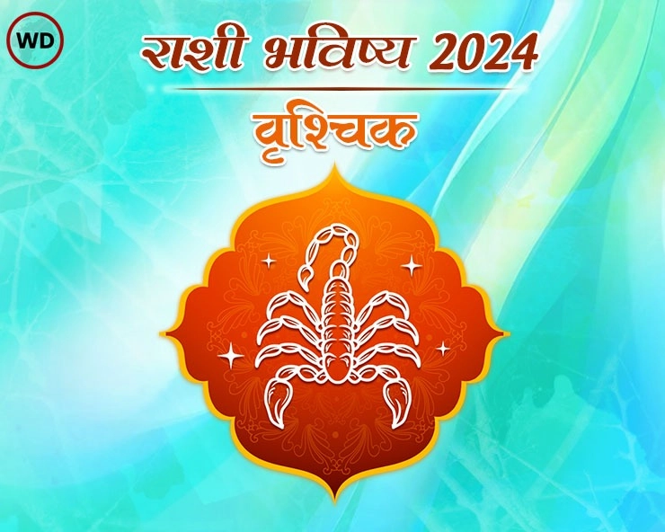 वार्षिक वृश्चिक राशी भविष्य 2024 Yearly Scorpio Horoscope 2024