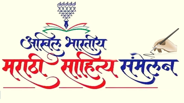 akhil bharatiya marathi sahitya samelan 
