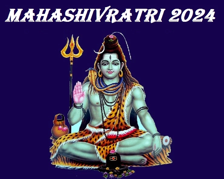 Mahashivratri 2024 महाशिवरात्री कधी आहे ? जाणून घ्या तिथी, शुभ मुहूर्त आणि महत्व