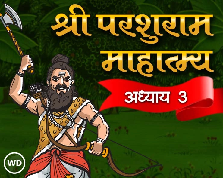 श्री परशुराम माहात्म्य अध्याय ३