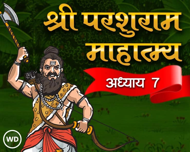 श्री परशुराम माहत्म्य अध्याय ७