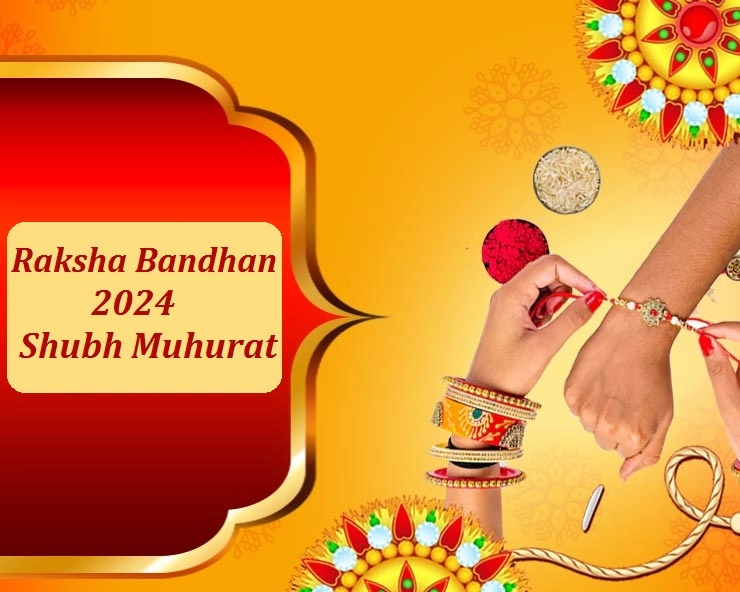 Raksha Bandhan Rakhi Muhurat 2024: रक्षाबंधनाला राखी बांधण्याची शुभ मुहूर्त कोणता?