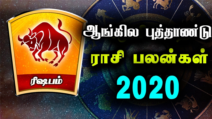 2020 ஆங்கில புத்தாண்டு பலன்கள் - ரிஷபம்