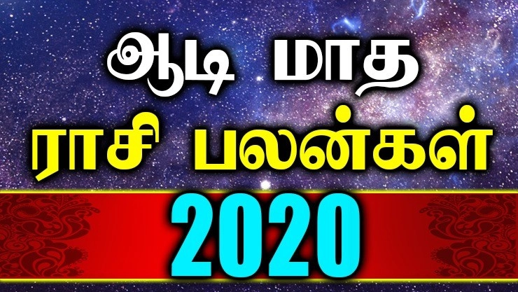 ஆடி மாத ராசி பலன்கள் - 2020