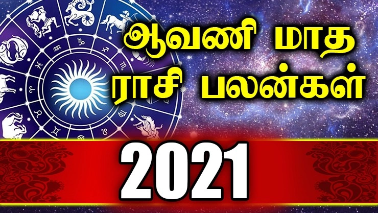 ஆவணி மாத ராசி பலன்கள் - 2021