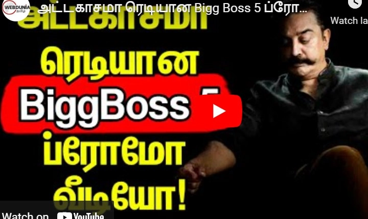 அட்டகாசமா ரெடியான Bigg Boss 5 ப்ரோமோ வீடியோ!