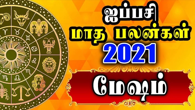 மேஷம்: ஐப்பசி மாத ராசி பலன்கள் 2021