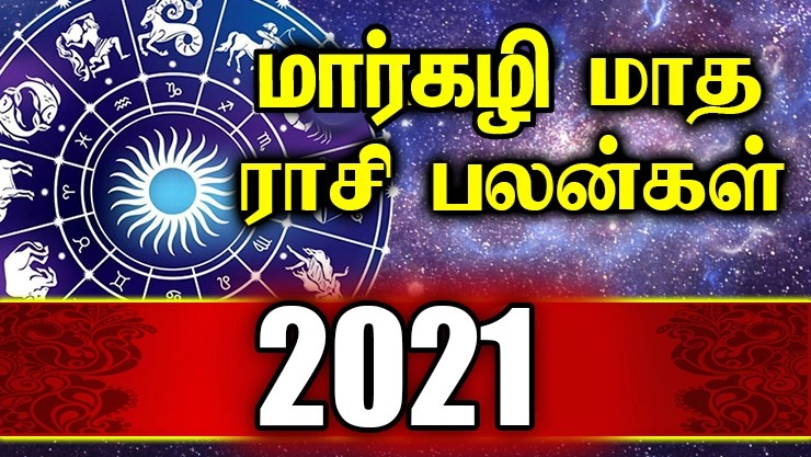 மார்கழி மாத ராசி பலன்கள் - 2021