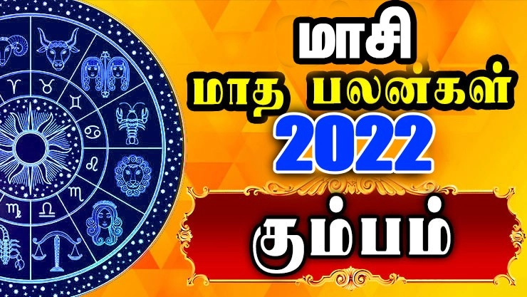 கும்பம் - மாசி மாத பலன்கள் 2022