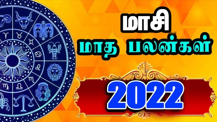 மாசி மாத ராசி பலன்கள் - 2022