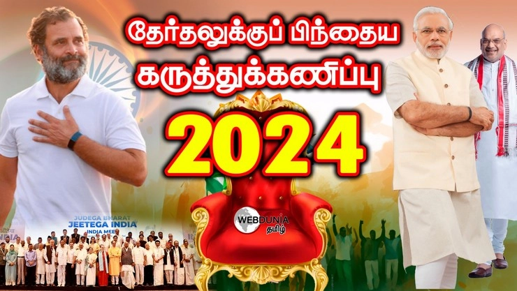 Lok sabha exit polls 2024