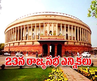 23న రాజ్యసభ ఎన్నికలు... దేశ వ్యాప్తంగా 58 సీట్లకు ఓటింగ్