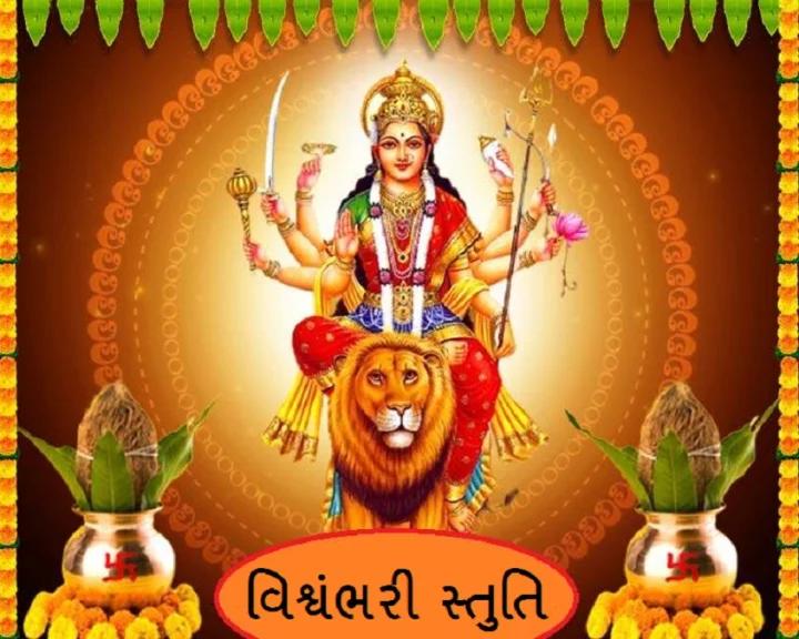 વિશ્વંભરી અખિલ વિશ્વતણી જનેતા