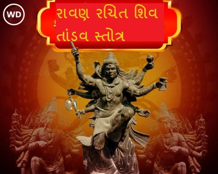 રાવણ રચિત શિવ તાંડવ સ્‍તોત્રમ