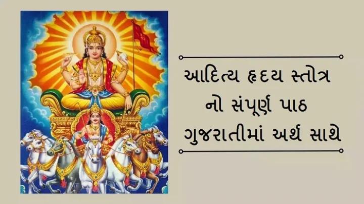 આદિત્ય હૃદય સ્તોત્રમ્‌ નો પાઠ
