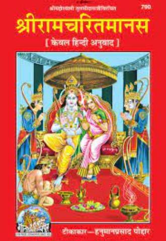 रामचरितमानस