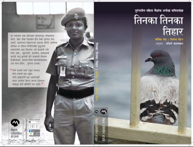 Tinka Tinka Tihar: Poems by Inmates of Tihar to be released in Pune jail