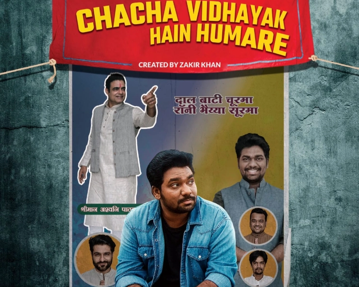 Amazon Prime Video announces the second season of comedy series ‘Chacha Vidhayak Hain Humare’, starring popular comedian Zakir Khan