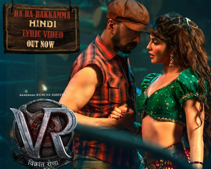 Ra Ra Rakkamma: Jacqueline Fernandez-Kiccha Sudeepa starrer Vikrant Rona's first song OUT!