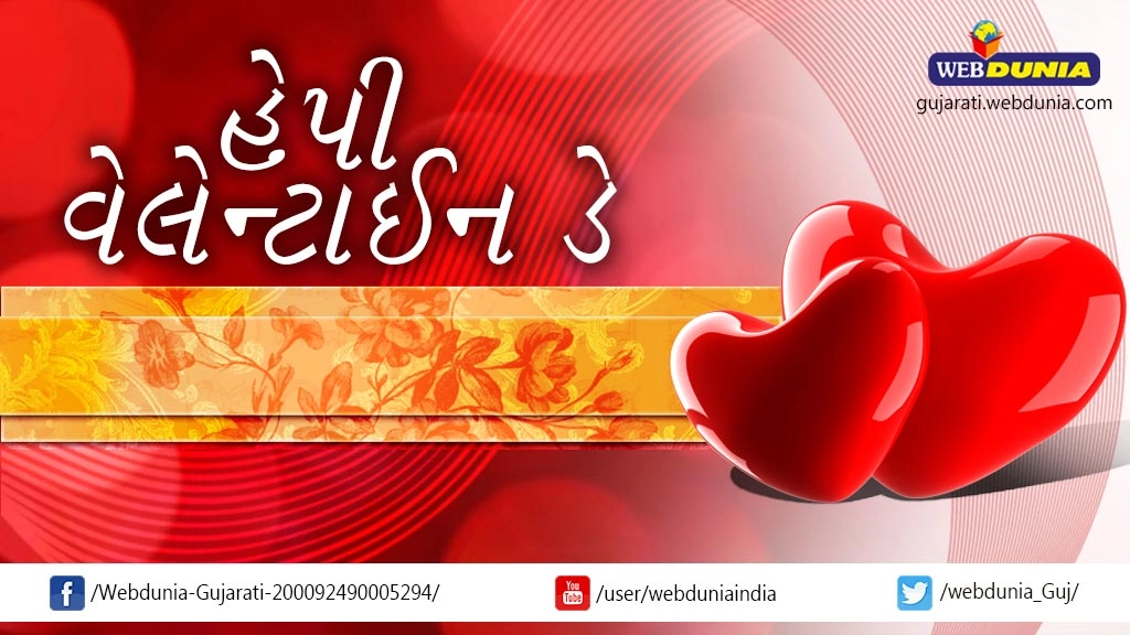 વેબદુનિયા Valentine's  Day 21 ગુજરાતી શાયરી