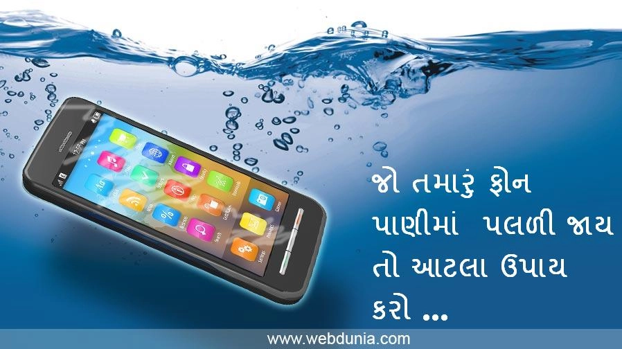 Mobile Wet In water- જો પાણીમાં પલળી જાય સ્માર્ટ ફોન તો અજમાવો આ ઉપાય